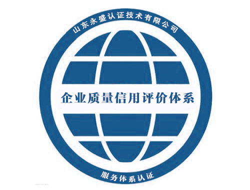 企業(yè)質(zhì)量信用評(píng)價(jià)認(rèn)證