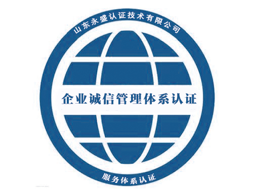企業(yè)誠(chéng)信管理體系認(rèn)證