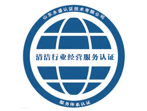 清潔行業(yè)經(jīng)營(yíng)服務(wù)認(rèn)證