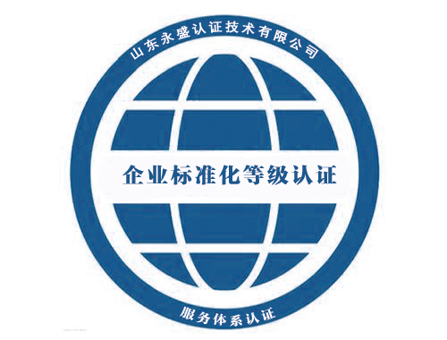 企業(yè)標(biāo)準(zhǔn)化等級(jí)認(rèn)證